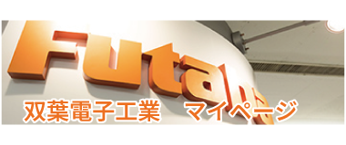 双葉電子工業 マイページ